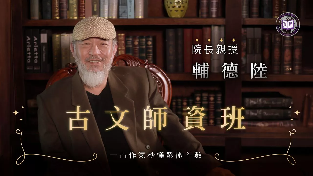 院長親授【一古作氣秒懂紫微】