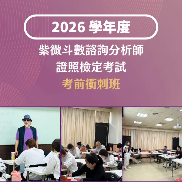 《紫微諮詢分析師考衝班》
