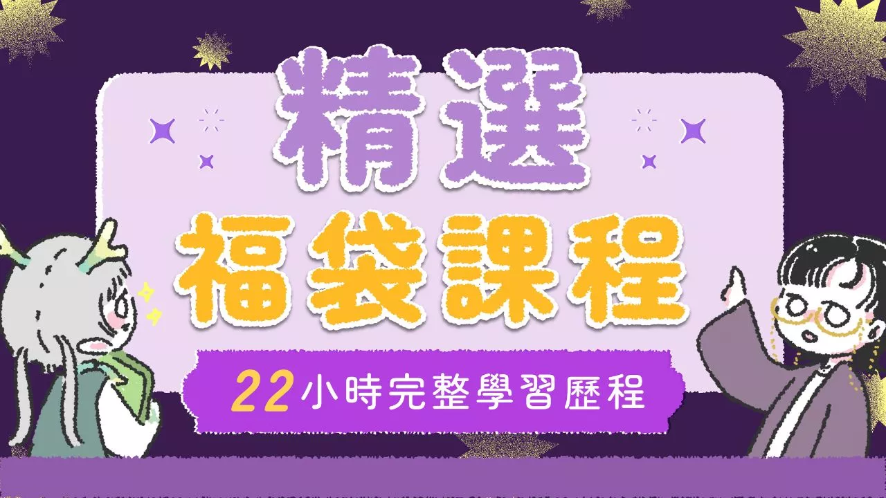 25週年福袋課程及新手專班