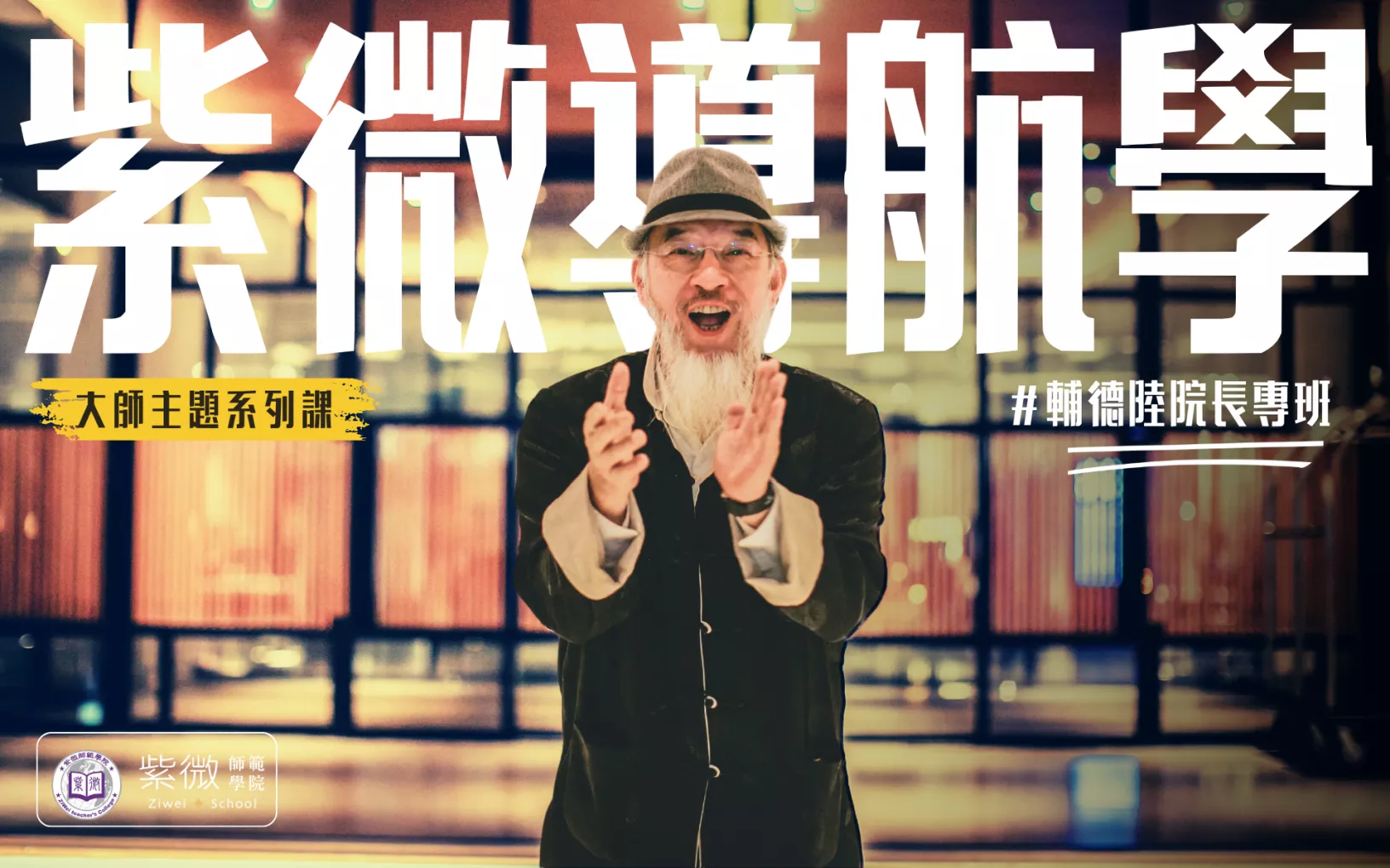 2026/07/12 院長專班｜輔德陸的紫微導航學