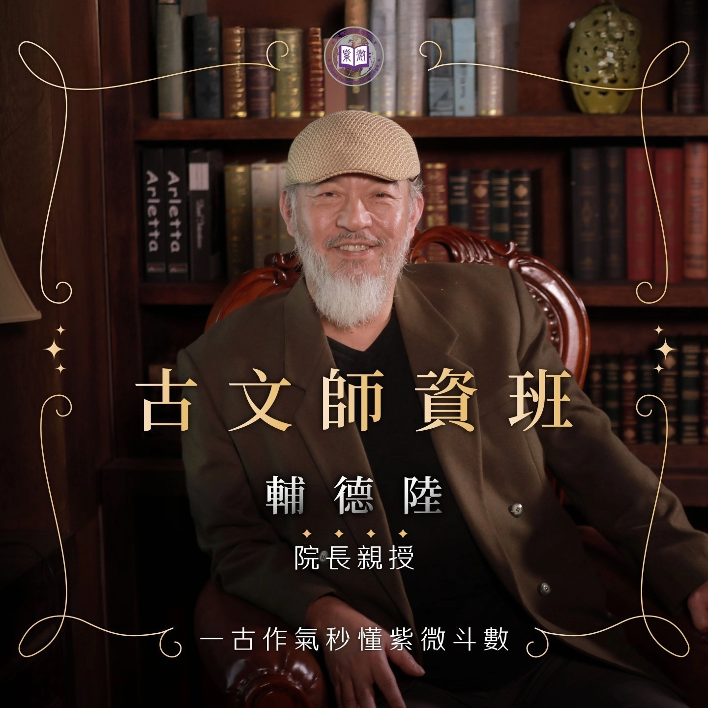 【古文師資班：一古作氣秒懂紫微斗數】