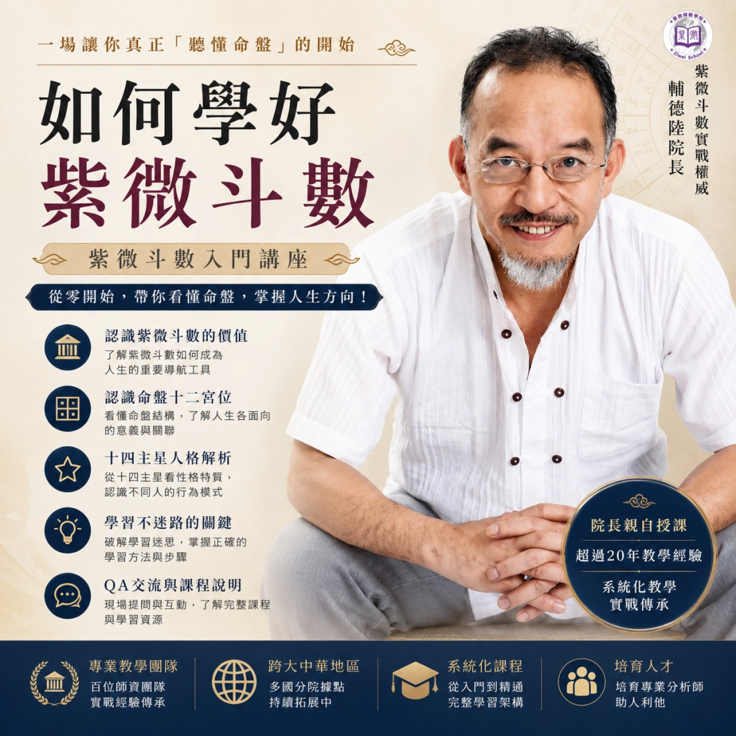 【如何學好紫微斗數】-主題講座
