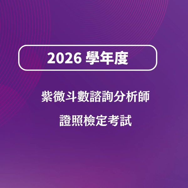 2026學年度全球紫微斗數數據檢驗諮詢分析師職業證照檢定考試 