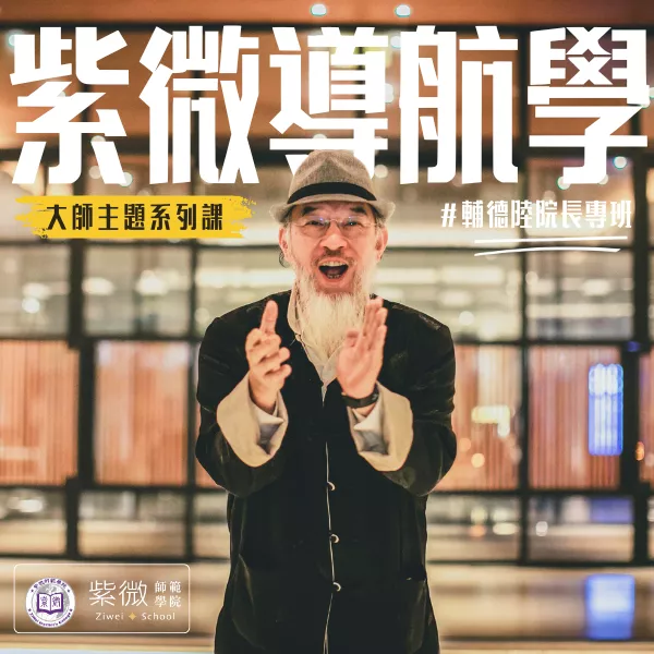 2026/07/12 院長專班｜輔德陸的紫微導航學