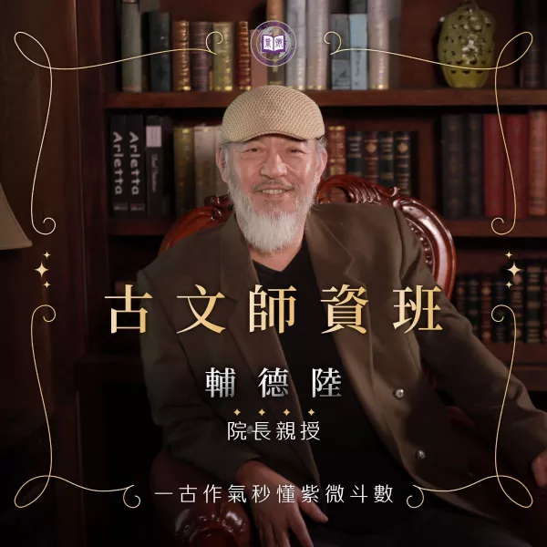 【古文師資班：一古作氣秒懂紫微斗數】