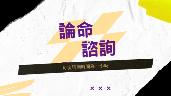 【論命諮詢】