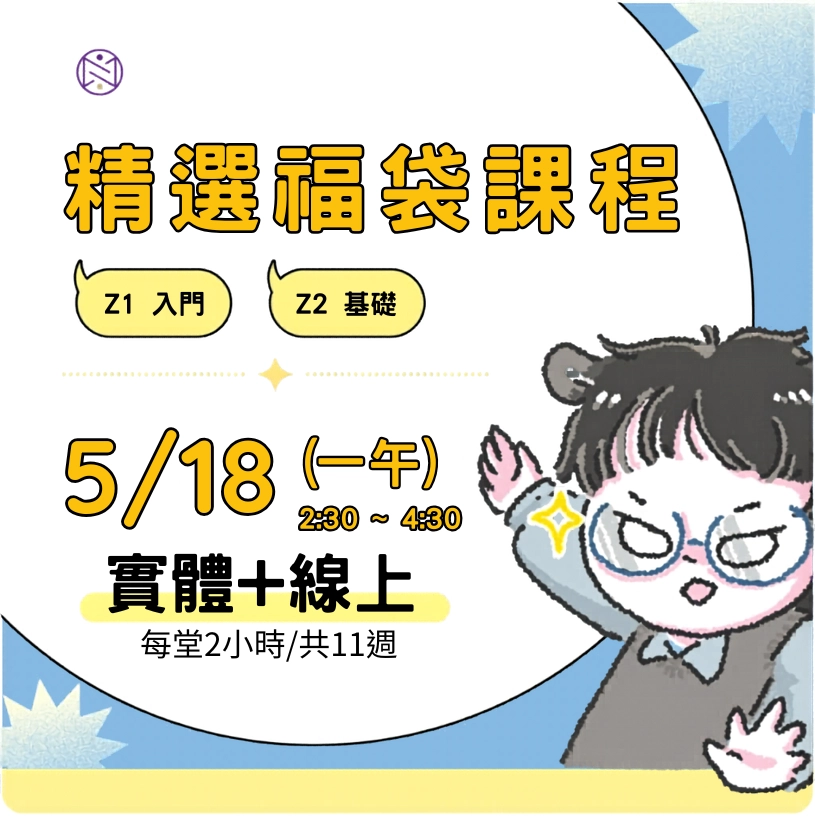 【實體+線上同步】5/18 (一午) 精選福袋課程 (22小時500元)  