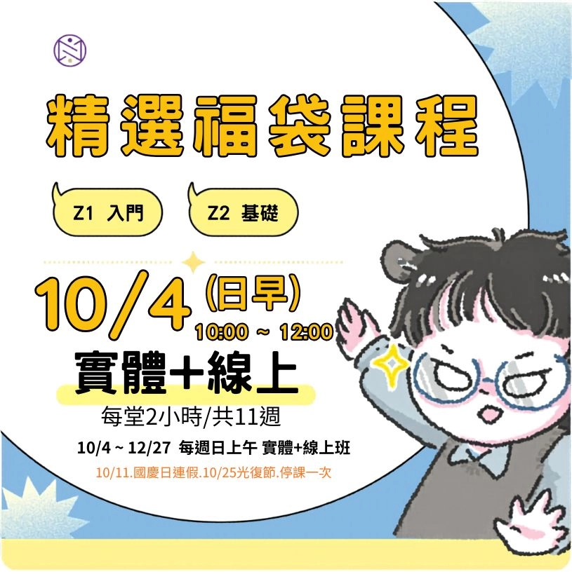 【實體+線上同步】10/ 4 (日早) 精選福袋課程 (22小時500元)