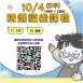 【實體+線上同步】10/ 4 (日早) 精選福袋課程 (22小時500元)