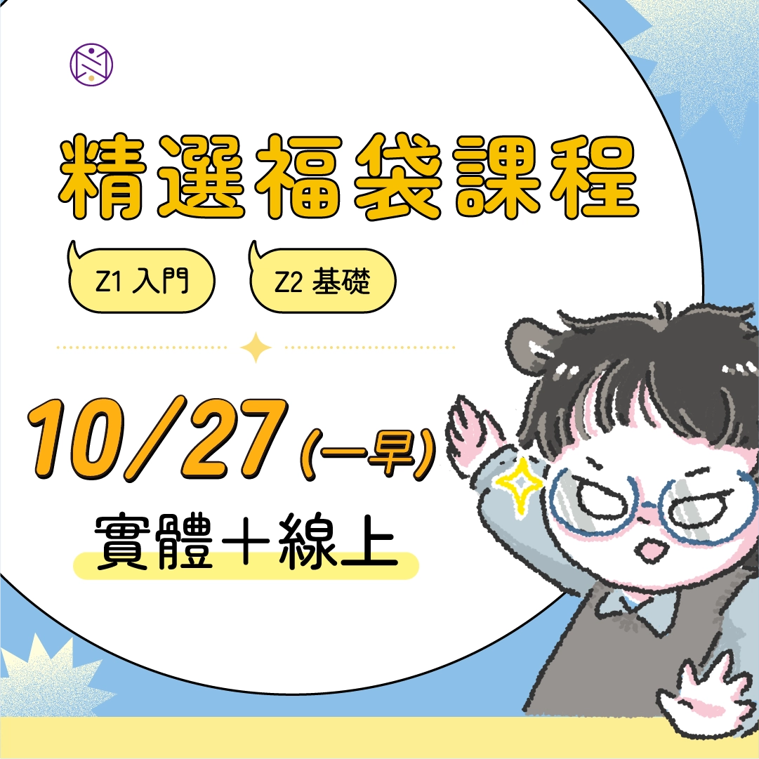 【實體+線上同步】10/27 (一早) 精選福袋課程 (22小時500元)