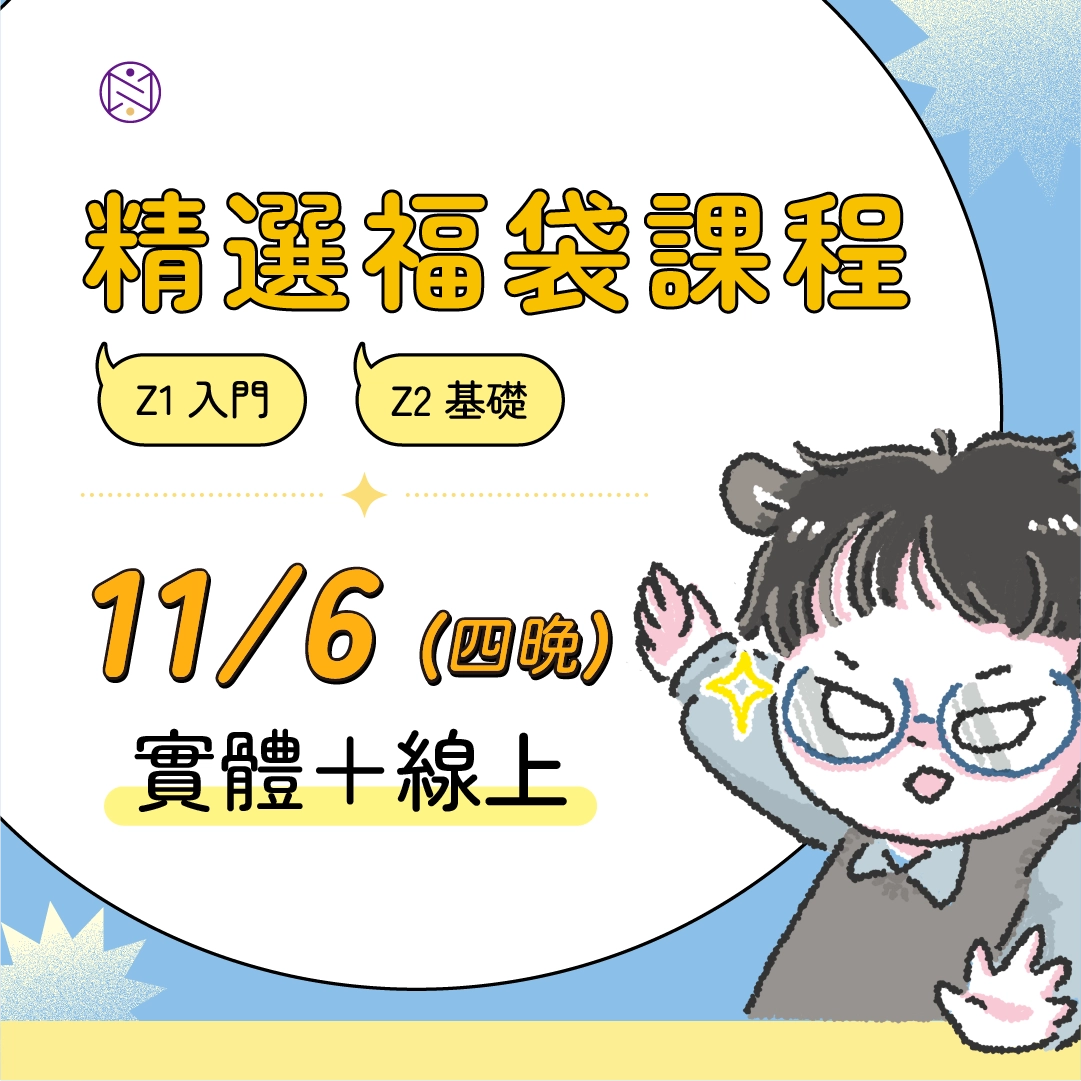 【實體+線上同步】11/06 (四晚) 精選福袋課程 (22小時500元)