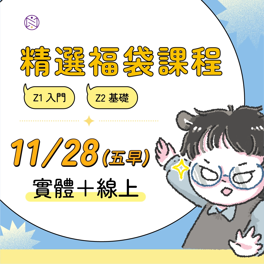 【實體+線上同步】11/28 (五早) 精選福袋課程 (22小時500元)