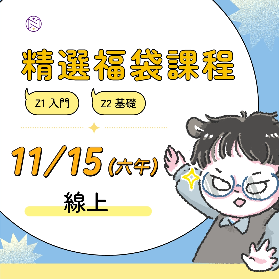 【線上】11/15 (六午) 精選福袋課程 (22小時500元)