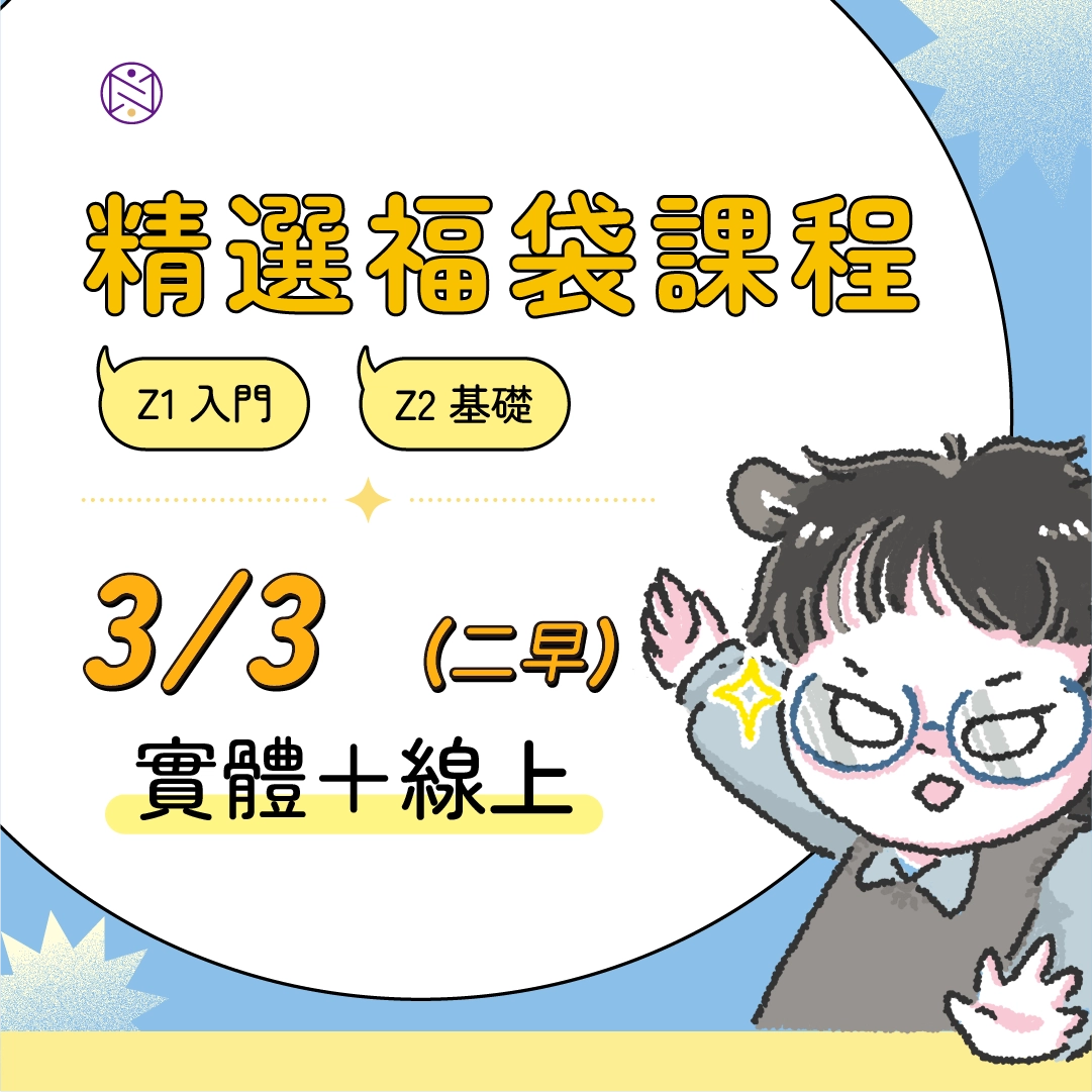 【實體+線上同步】3/3(二早) 精選福袋課程 (22小時500元)