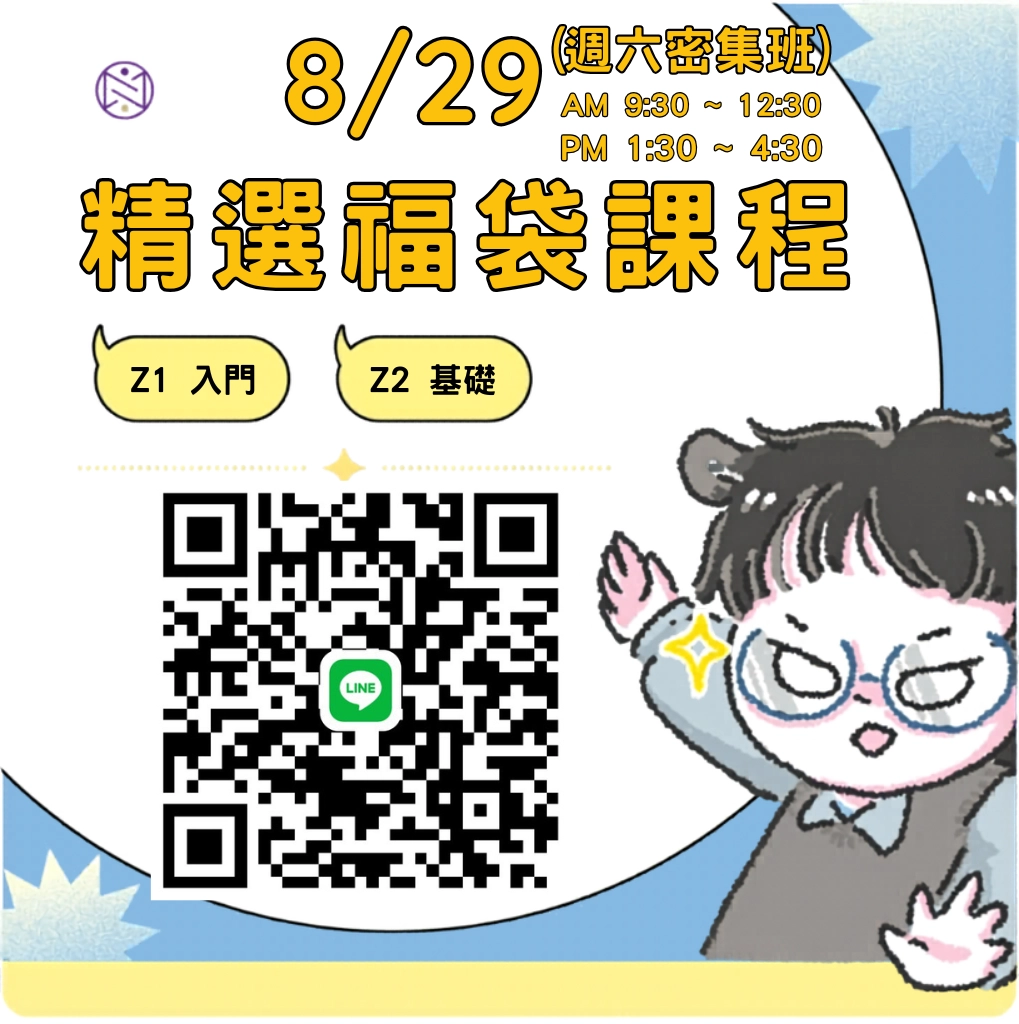 【實體+線上同步】8/29  (週六密集班) 精選福袋課程 (22小時500元)