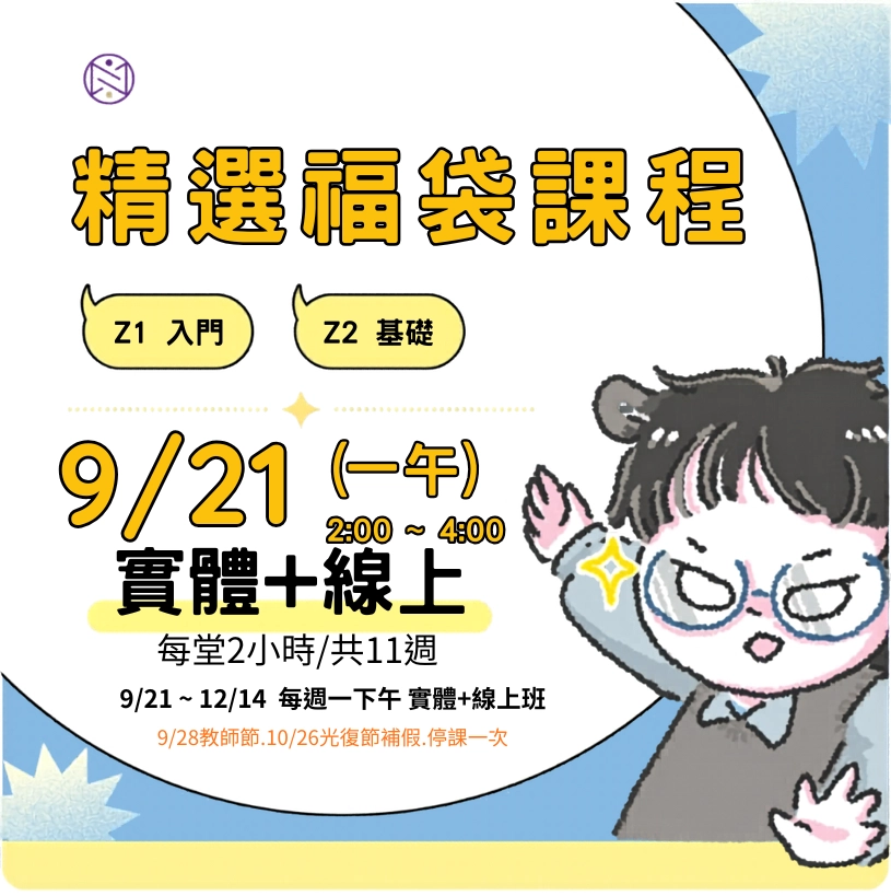 【實體+線上同步】9/21 (一午) 精選福袋課程 (22小時500元)
