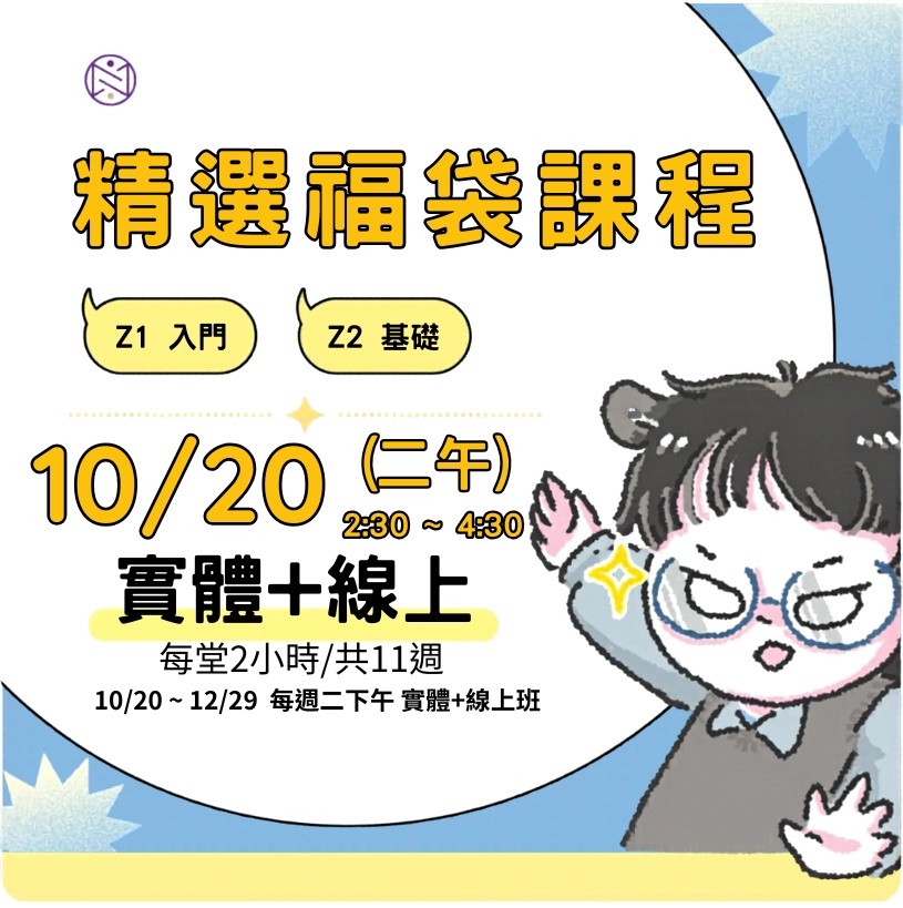 【實體+線上同步】10/ 20 (二午) 精選福袋課程 (22小時500元)