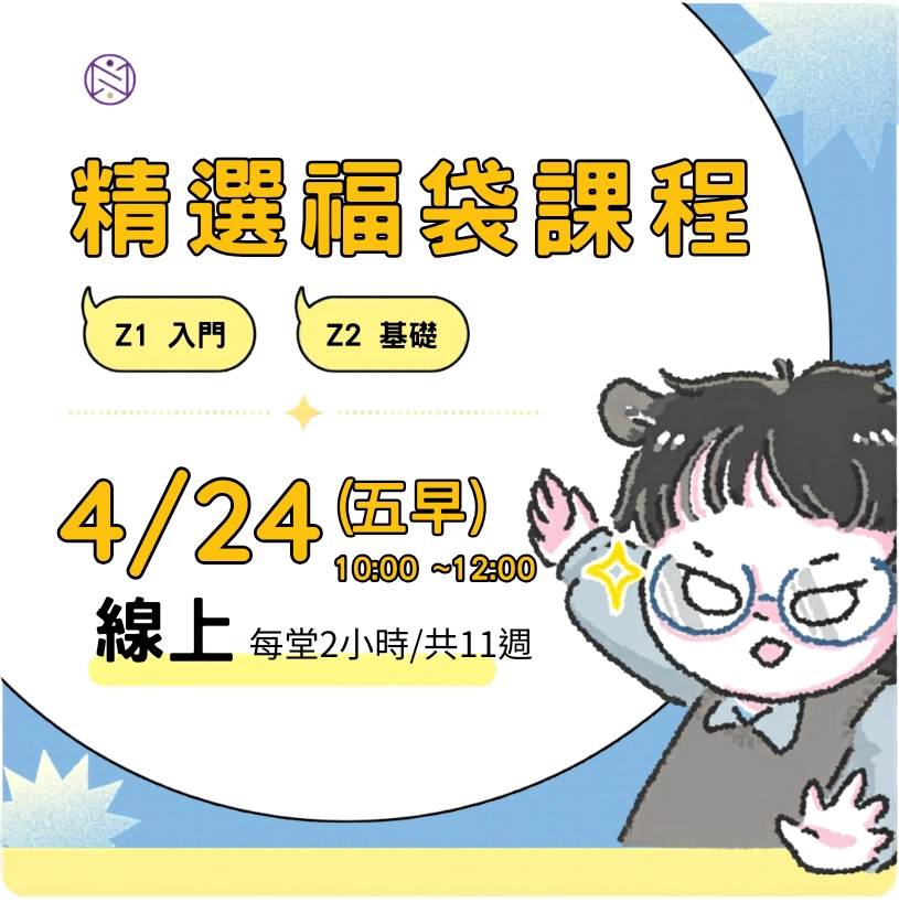 【線上】4/24 (五早) 精選福袋課程 (22小時500元)  
