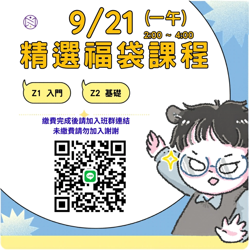 【實體+線上同步】9/21 (一午) 精選福袋課程 (22小時500元)