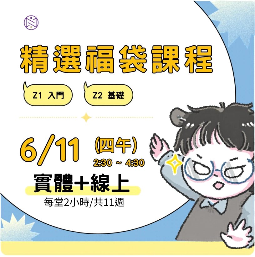 【實體+線上同步】6/11 (四午) 精選福袋課程 (22小時500元)   