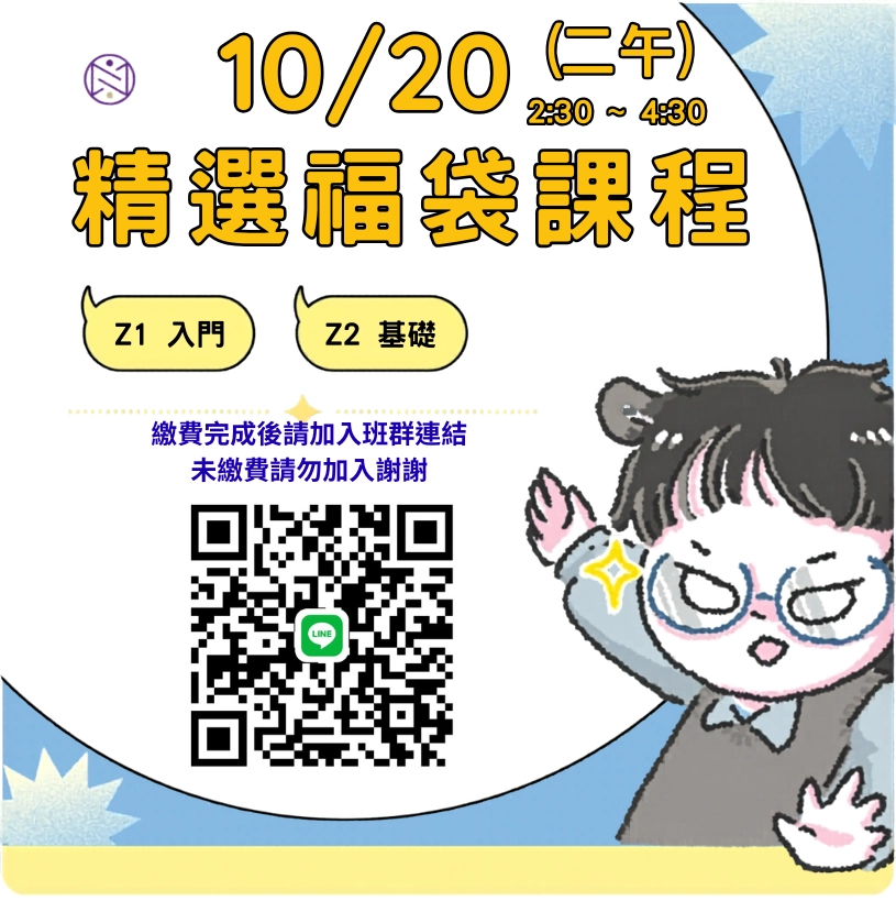 【實體+線上同步】10/ 20 (二午) 精選福袋課程 (22小時500元)