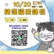 【實體+線上同步】10/ 20 (二午) 精選福袋課程 (22小時500元)