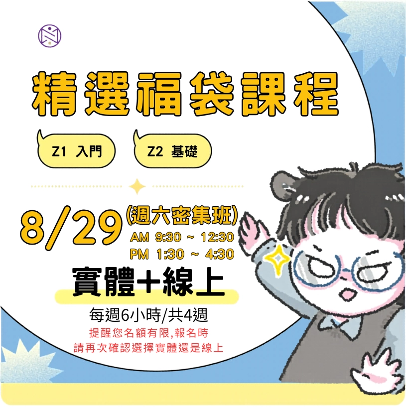 【實體+線上同步】8/29 (週六密集班) 精選福袋課程 (22小時500元)