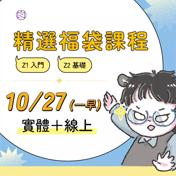 【實體+線上同步】10/27 (一早) 精選福袋課程 (22小時500元)  