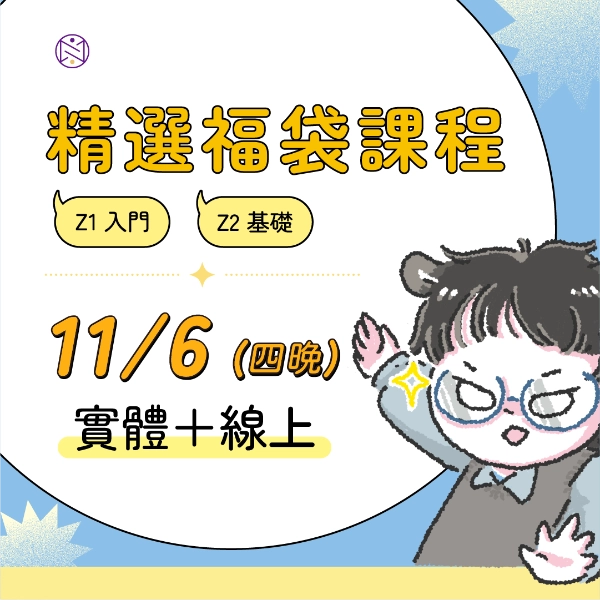【實體+線上同步】11/06 (四晚) 精選福袋課程 (22小時500元)   
