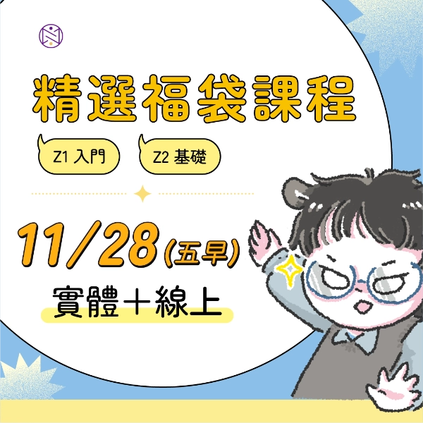 【實體+線上同步】11/28 (五早) 精選福袋課程 (22小時500元)    