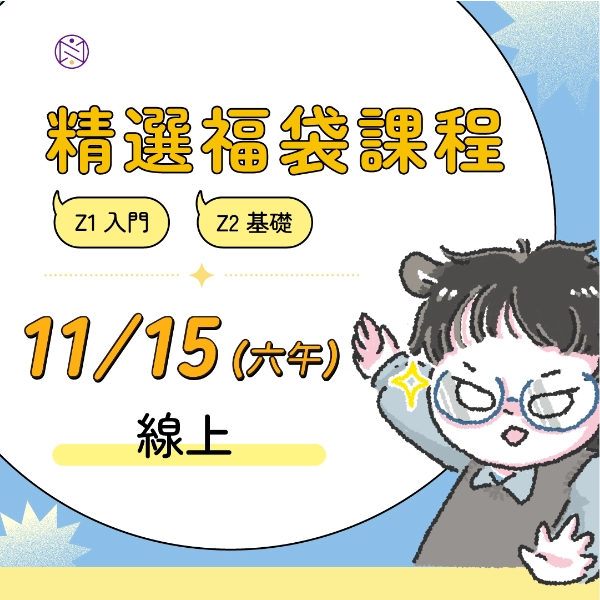 【線上】11/15 (六午) 精選福袋課程 (22小時500元) 