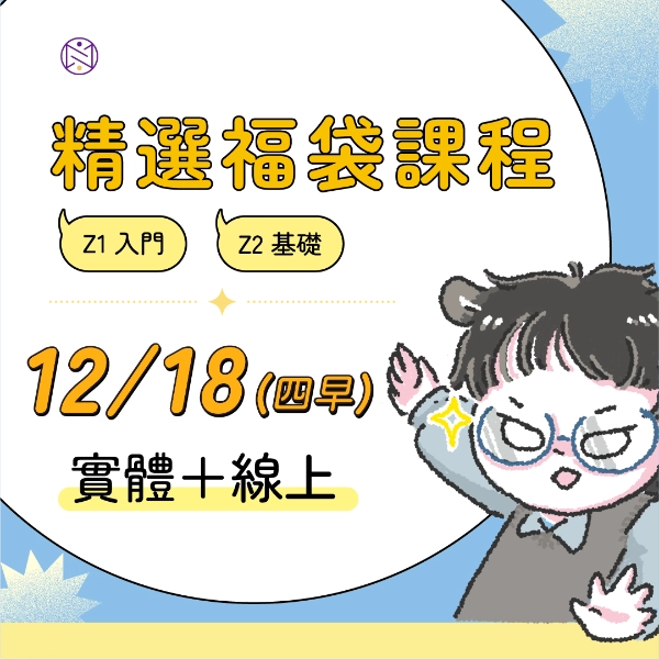 【實體+線上同步】12/18 (四早) 精選福袋課程 (22小時500元)  