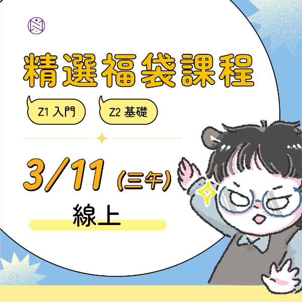 【線上】3/11(三午) 精選福袋課程 (22小時500元) 