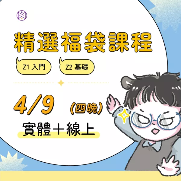 【實體+線上同步】4/9 (四晚) 精選福袋課程 (22小時500元) 