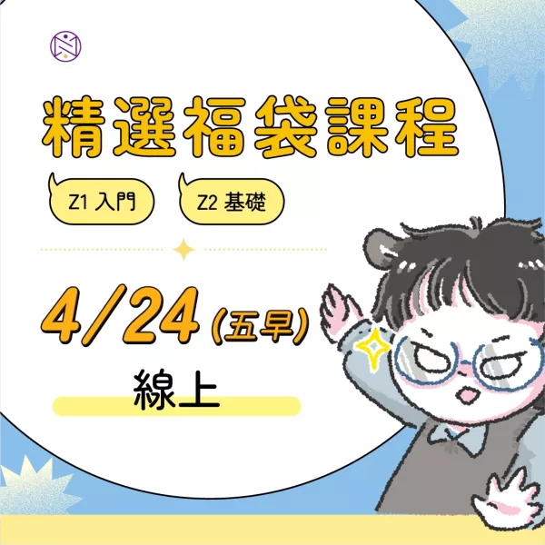 【線上】4/24 (五早) 精選福袋課程 (22小時500元)  