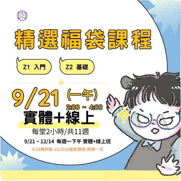 【實體+線上同步】9/21 (一午) 精選福袋課程 (22小時500元)