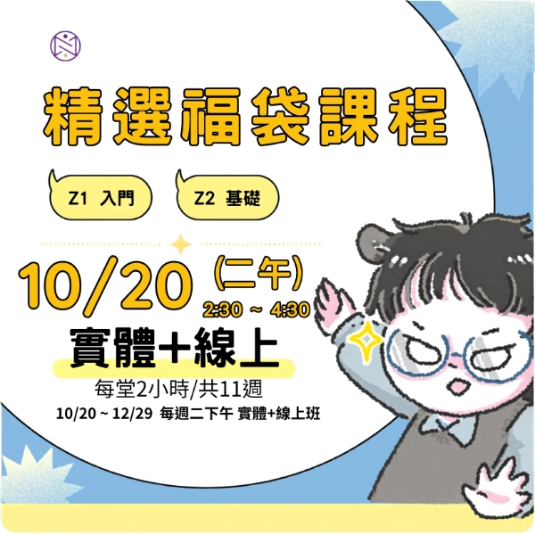 【實體+線上同步】10/ 20 (二午) 精選福袋課程 (22小時500元)  