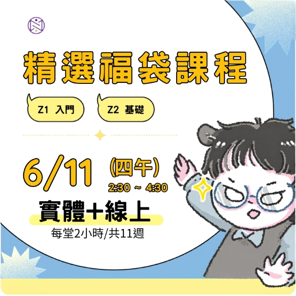 【實體+線上同步】6/11 (四午) 精選福袋課程 (22小時500元)   