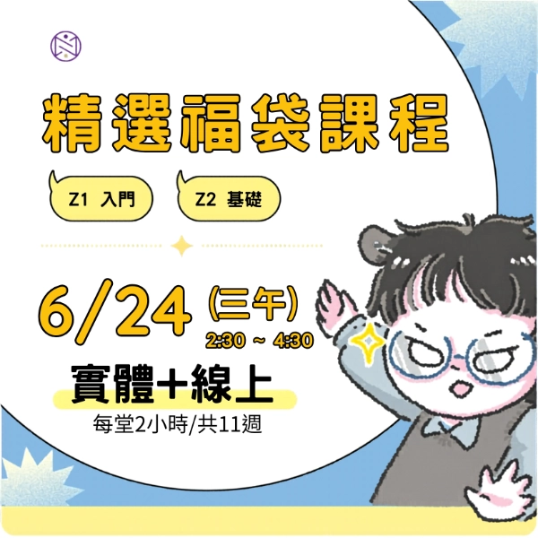 【實體+線上同步】6/24  (三午) 精選福袋課程 (22小時500元)  